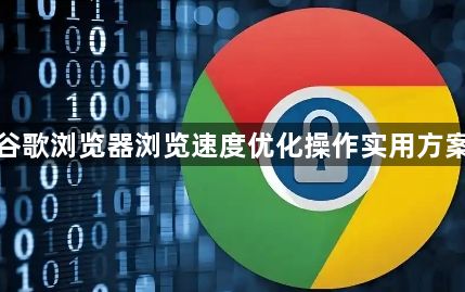 谷歌浏览器浏览速度优化操作实用方案1