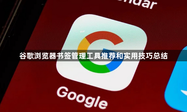 谷歌浏览器书签管理工具推荐和实用技巧总结1