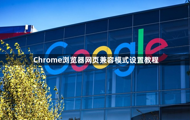 Chrome浏览器网页兼容模式设置教程1