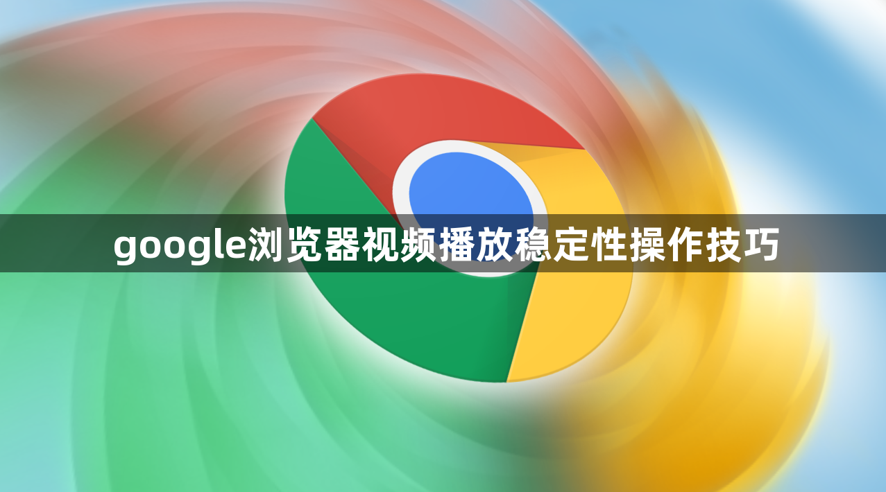 google浏览器视频播放稳定性操作技巧1