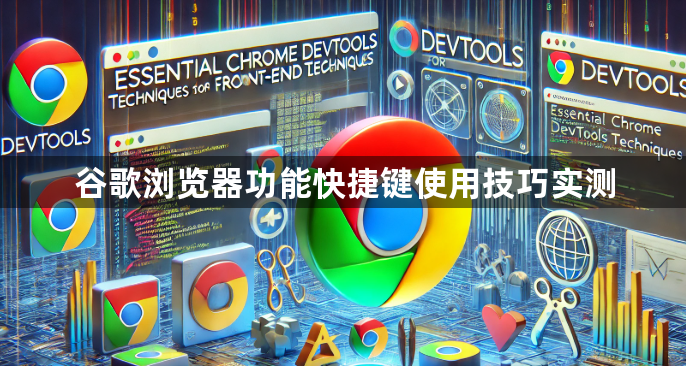 谷歌浏览器功能快捷键使用技巧实测1