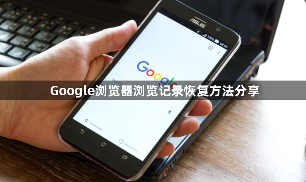 Google浏览器浏览记录恢复方法分享1