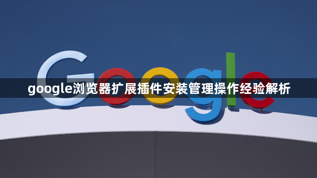 google浏览器扩展插件安装管理操作经验解析1