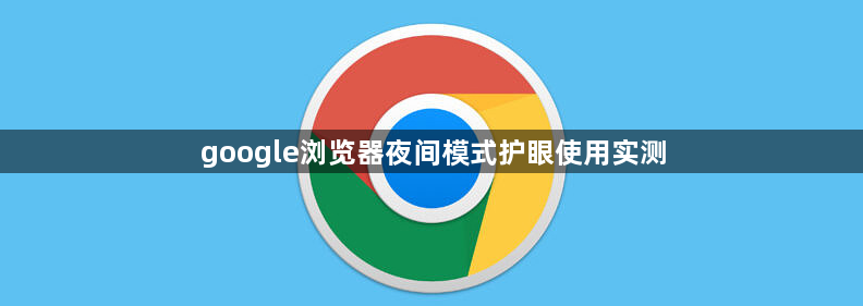 google浏览器夜间模式护眼使用实测1
