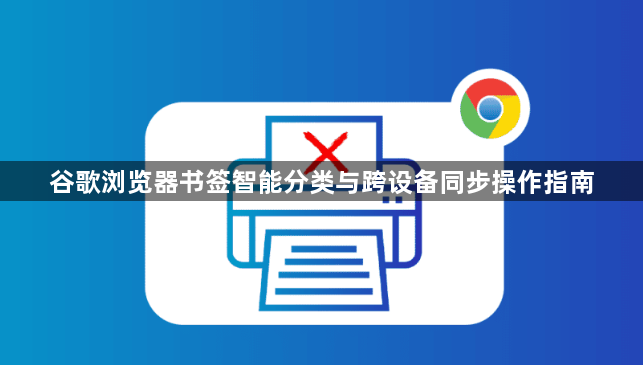 谷歌浏览器书签智能分类与跨设备同步操作指南1