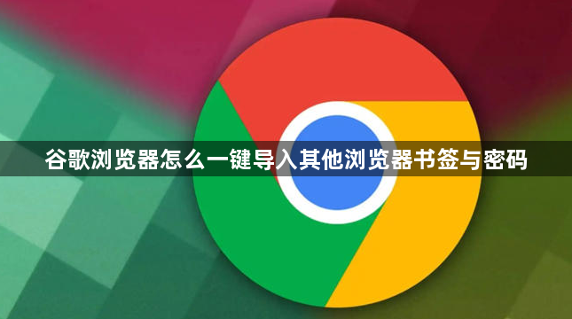 谷歌浏览器怎么一键导入其他浏览器书签与密码1