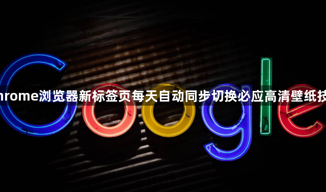 Chrome浏览器新标签页每天自动同步切换必应高清壁纸技巧1