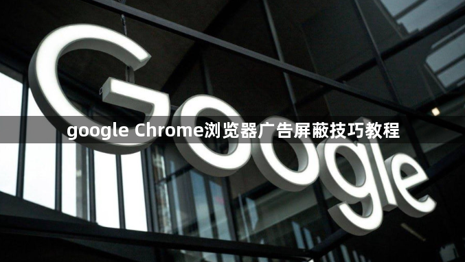 google Chrome浏览器广告屏蔽技巧教程1