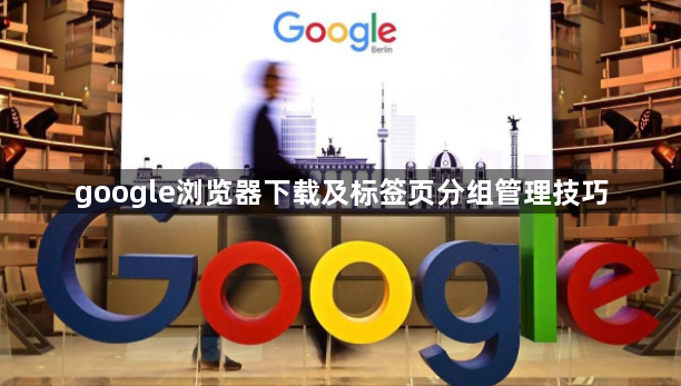 google浏览器下载及标签页分组管理技巧1