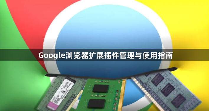 Google浏览器扩展插件管理与使用指南1