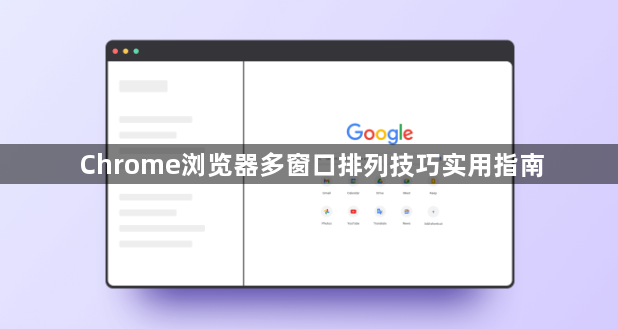 Chrome浏览器多窗口排列技巧实用指南1