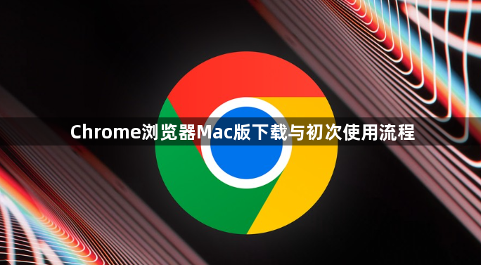 Chrome浏览器Mac版下载与初次使用流程1