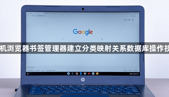 手机浏览器书签管理器建立分类映射关系数据库操作技巧1