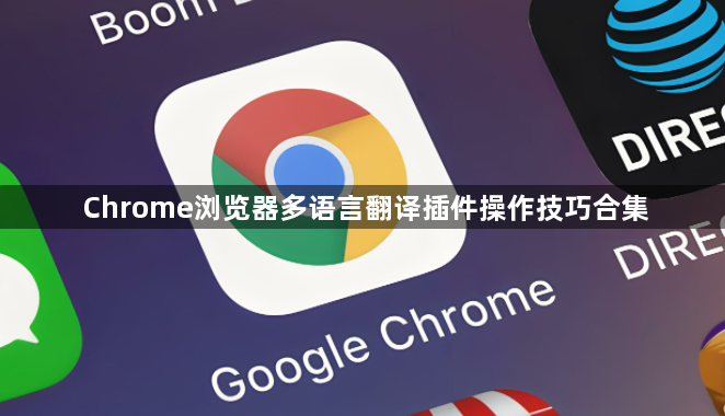 Chrome浏览器多语言翻译插件操作技巧合集1