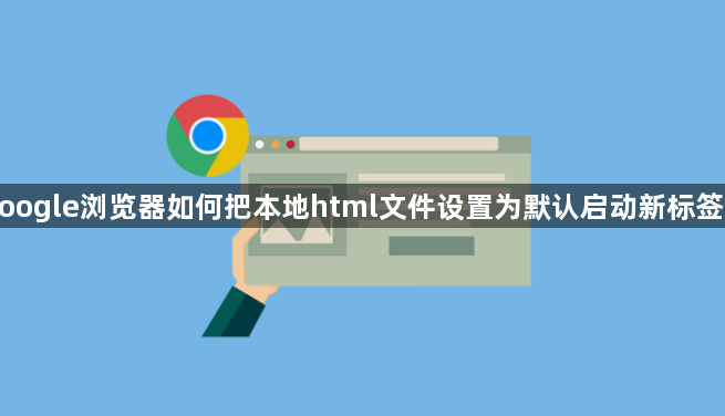 google浏览器如何把本地html文件设置为默认启动新标签页1