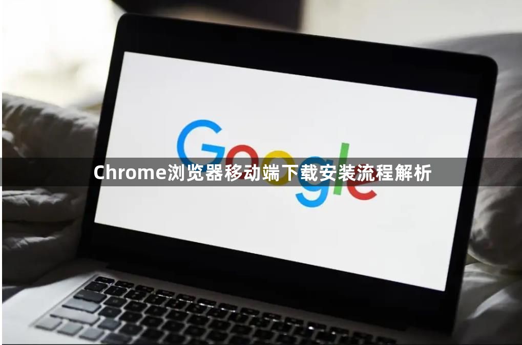 Chrome浏览器移动端下载安装流程解析1