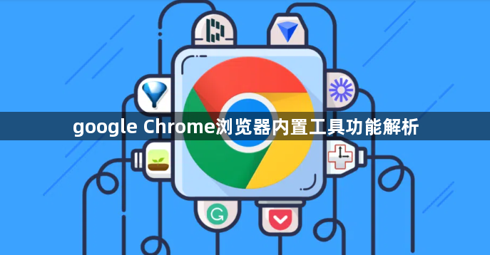 google Chrome浏览器内置工具功能解析1