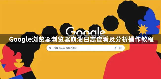 Google浏览器浏览器崩溃日志查看及分析操作教程1
