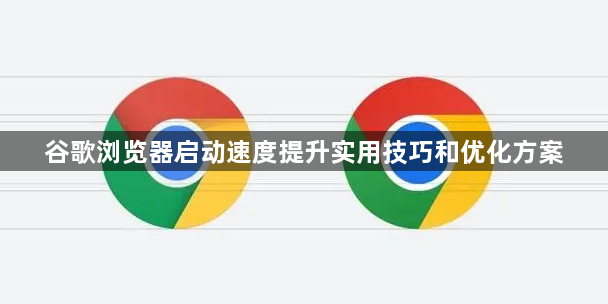 谷歌浏览器启动速度提升实用技巧和优化方案1