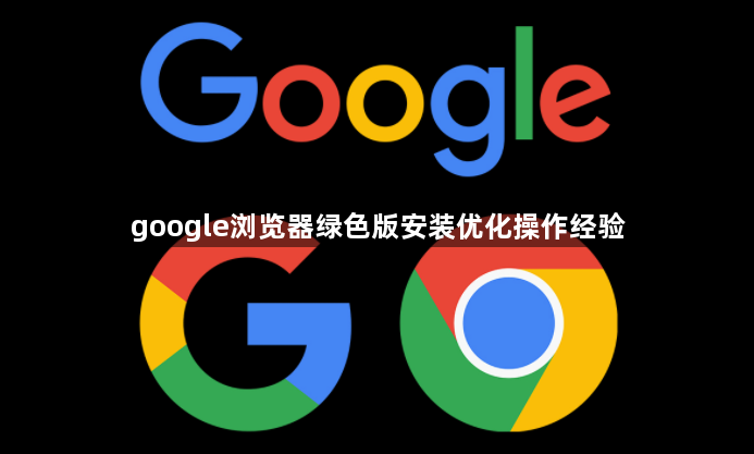 google浏览器绿色版安装优化操作经验1