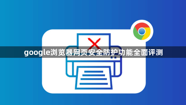 google浏览器网页安全防护功能全面评测1