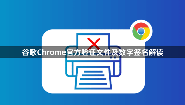 谷歌Chrome官方验证文件及数字签名解读1