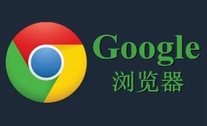 谷歌浏览器下载安装及书签同步优化操作教程