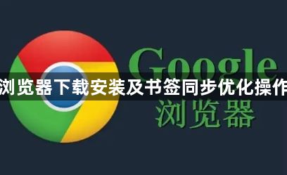 谷歌浏览器下载安装及书签同步优化操作教程1