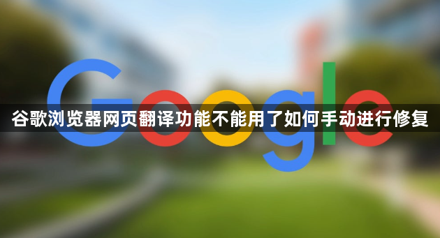 谷歌浏览器网页翻译功能不能用了如何手动进行修复1