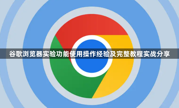 谷歌浏览器实验功能使用操作经验及完整教程实战分享1