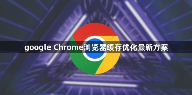 google Chrome浏览器缓存优化最新方案1