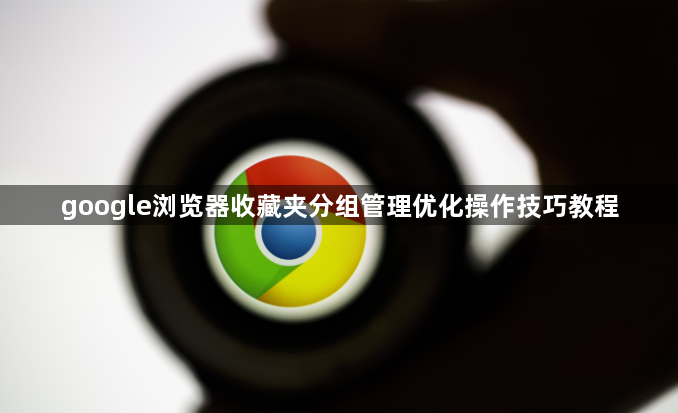 google浏览器收藏夹分组管理优化操作技巧教程1