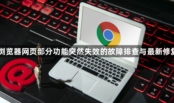 电脑浏览器网页部分功能突然失效的故障排查与最新修复建议1