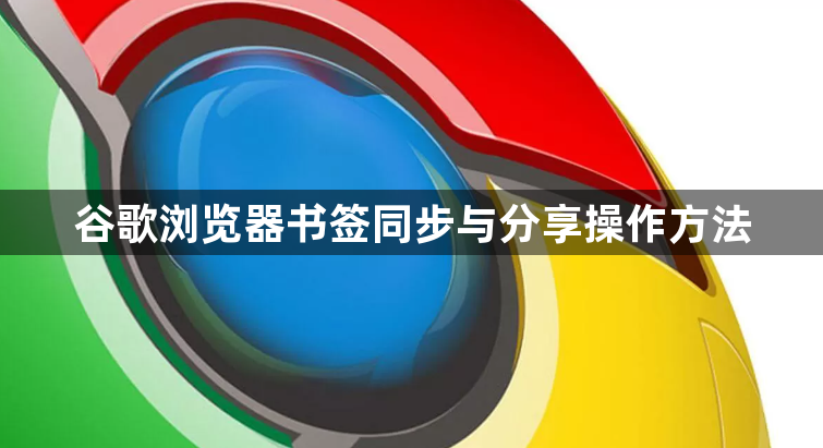 谷歌浏览器书签同步与分享操作方法1