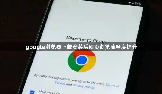 google浏览器下载安装后网页浏览流畅度提升1
