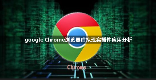 google Chrome浏览器虚拟现实插件应用分析1