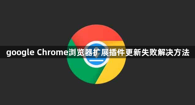 google Chrome浏览器扩展插件更新失败解决方法1