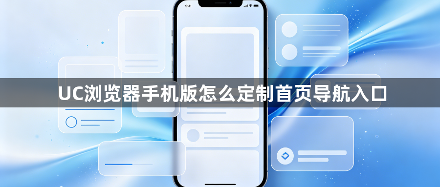 UC浏览器手机版怎么定制首页导航入口1