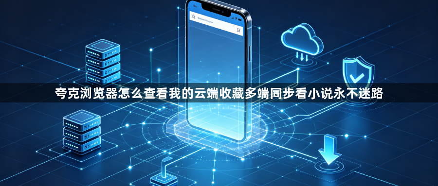 夸克浏览器怎么查看我的云端收藏多端同步看小说永不迷路1