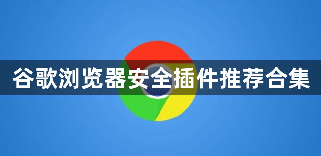 谷歌浏览器安全插件推荐合集1