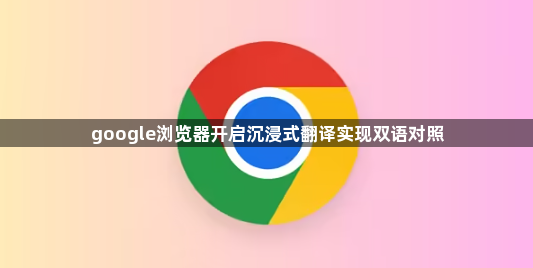 google浏览器开启沉浸式翻译实现双语对照1