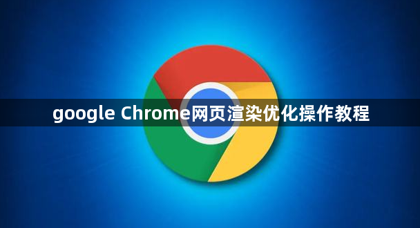 google Chrome网页渲染优化操作教程1