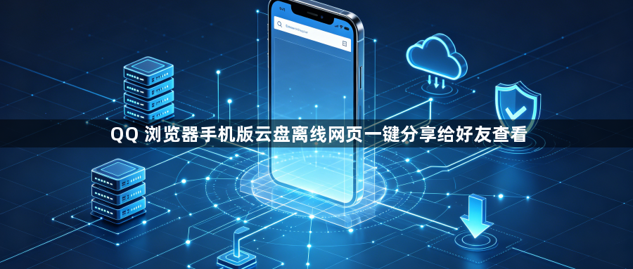 QQ 浏览器手机版云盘离线网页一键分享给好友查看1
