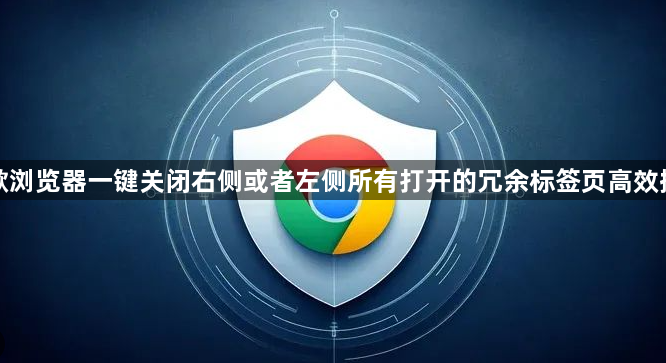 谷歌浏览器一键关闭右侧或者左侧所有打开的冗余标签页高效操作1