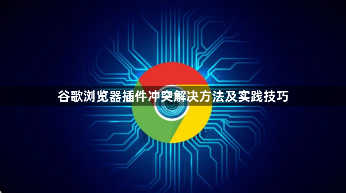 谷歌浏览器插件冲突解决方法及实践技巧1