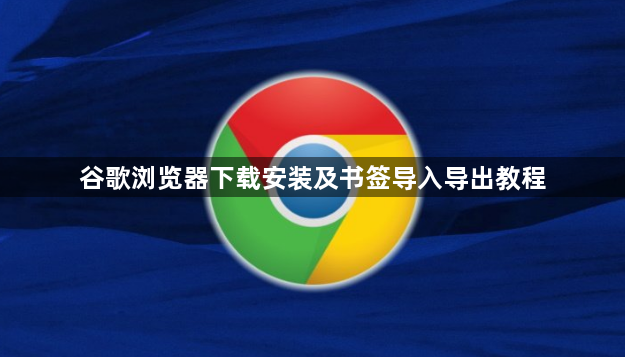 谷歌浏览器下载安装及书签导入导出教程1