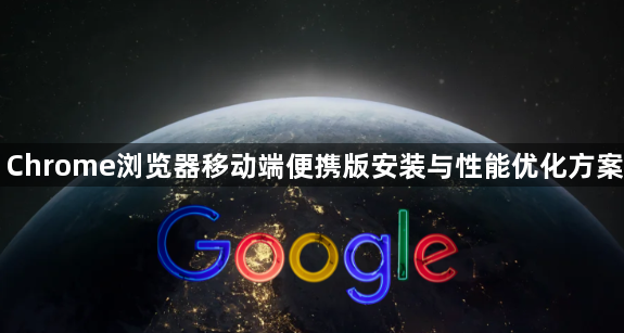 Chrome浏览器移动端便携版安装与性能优化方案1