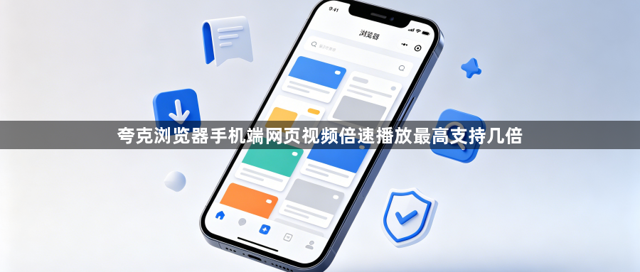 夸克浏览器手机端网页视频倍速播放最高支持几倍1
