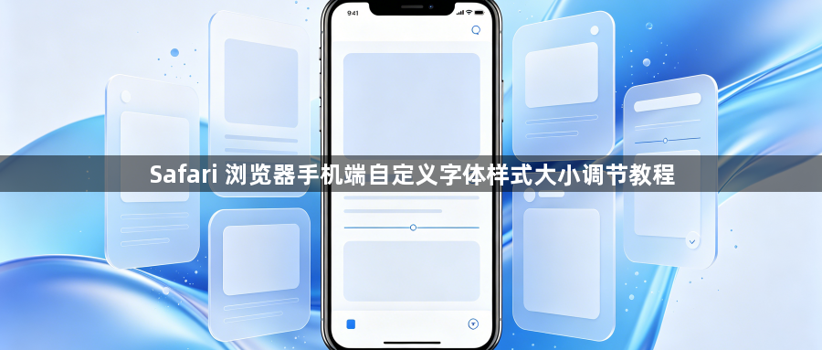 Safari 浏览器手机端自定义字体样式大小调节教程1