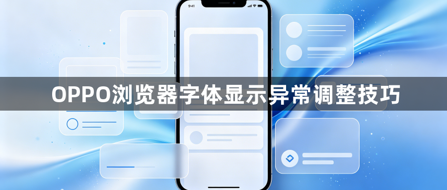 OPPO浏览器字体显示异常调整技巧1